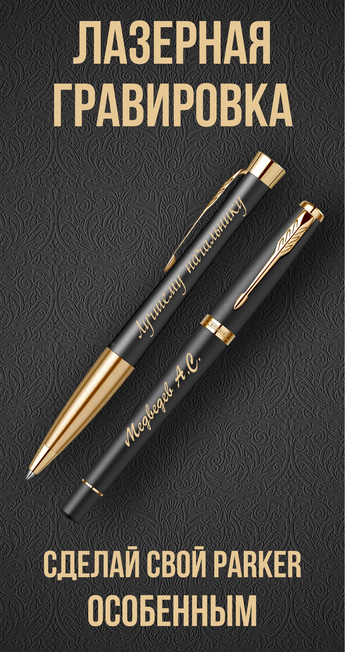Сделайте свой PARKER особенным !
